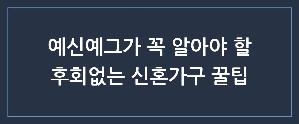 눈먼 돈 되기 전에 꼭 보세요! 실패 없는 신혼가구 고르는 3가지 비밀