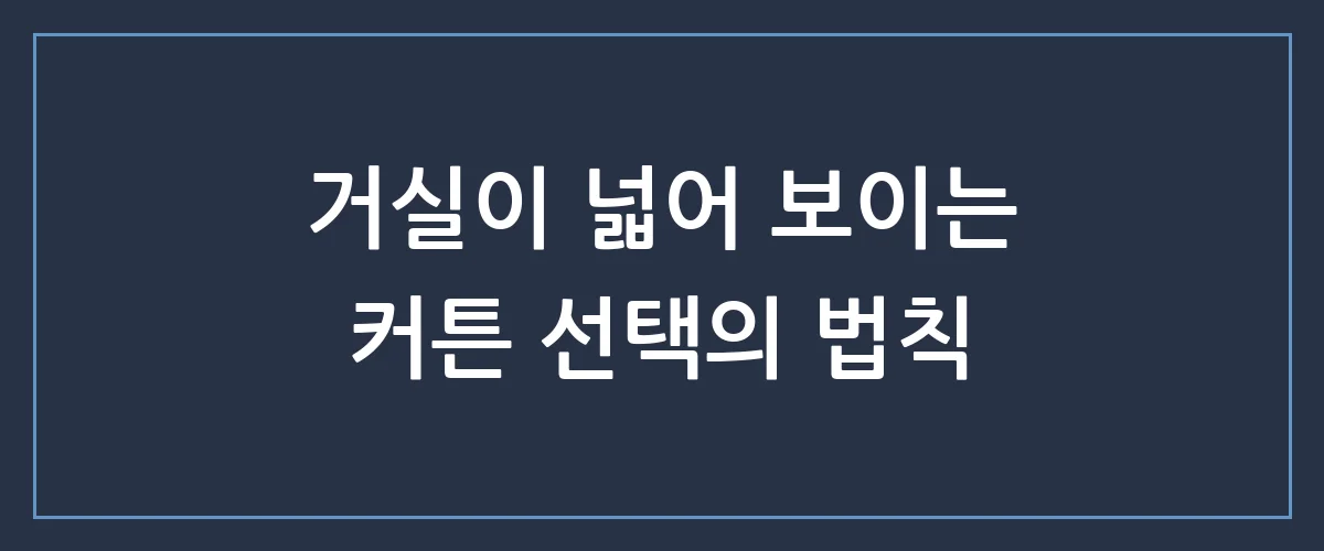 거실 커튼 추천, 분위기 180도 바꾸는 꿀팁 3가지 (실패 없는 구매 가이드)